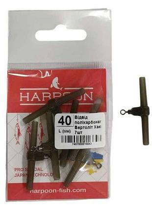 Отвод вертолет 40мм вертлюг no6 хаки поликарбонат (7шт/уп) тм harpoon