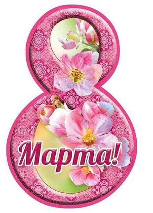 Листівка 8 марта! 116х77мм. (20шт/уп) мв-25 тм етюд