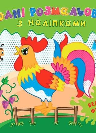 Водна розмальовка з наліпками велика ферма арт.22021 тм ула