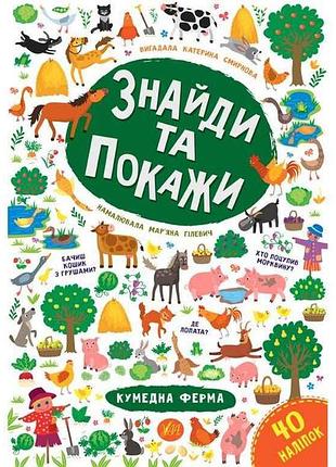 Гра-розвивайка знайди та покажи кумедна ферма арт.21660 тм ула