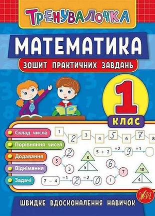 Тетрадь практических задач тренчалочка математика 1 класс арт.20643 тм ула
