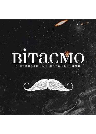 Конверт для грошей вітаю чоловічі №кд-231 (10шт/уп) тм упаковкин