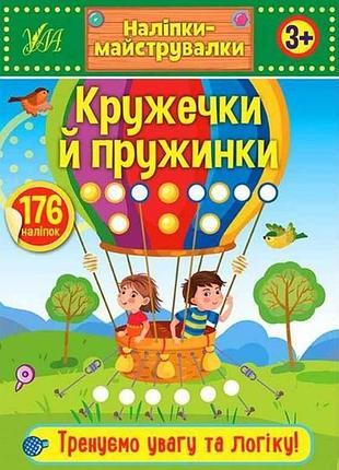 Наклейки мастеровки. кружечки й пружинки тм ула