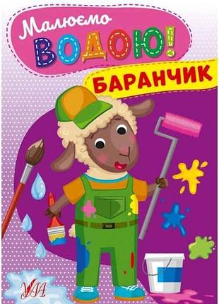 Раскраска рисуем водой! баранчик тм ула