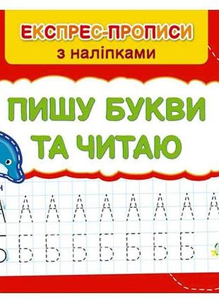 Экспресс прописи с наклейками пишу буквы и пишу арт.22978 тм ула