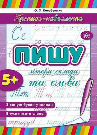 Прописи пишу буквы, складки и слова арт.00622 тм ула
