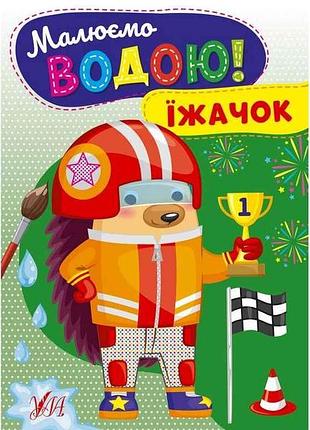 Водная раскраска ежик арт.22868 тм ула