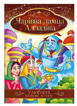 Книга любимые сказочные истории волшебная лампа алладина кт-01-01 тм апельсин