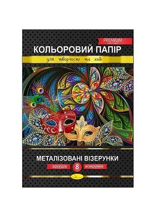 Папір кольоровий 8 аркушів металізовані візерунки преміум а4 кпмв-а4-8 тм апельсин
