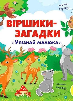 Книга-вірші загадки упізнай малюка арт.21538 тм ула