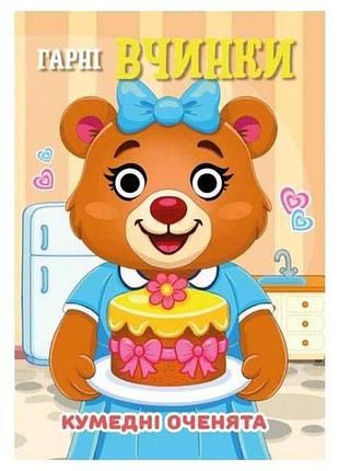 Книга-навчалочка кумедні оченята а6 гарні вчинки тм jumbi