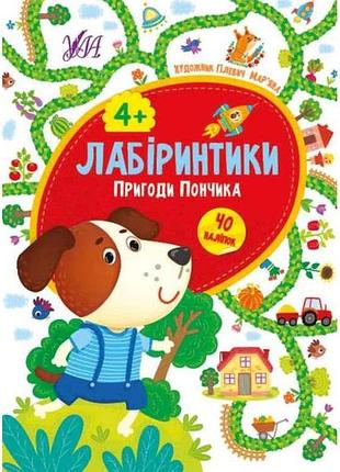 Книжка-гра лабіринтики. пригоди пончика 4 тм ула