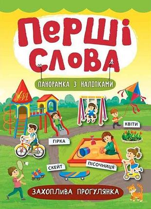 Книга первые слова увлекательная прогулка арт.21144 тм ула