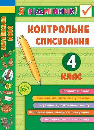 Я відмінник! контрольне списування 4 клас арт.21526 тм ула