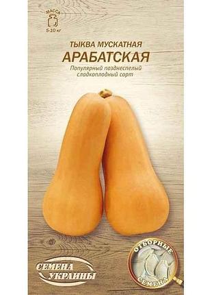 Тыква мускатный арабатская ов 3г (20 пачек) (пс) тм наслении украины