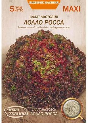Макси салат листовой лолло росса 5г (10 пачек) (рс) тм наситание украины