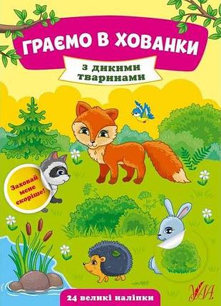 Игра-развивайка играем в прятки с дикими животными арт.22027 тм ула