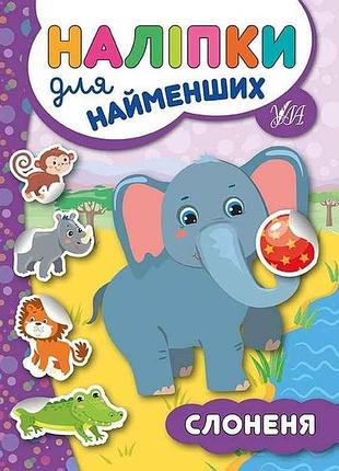 Наклейки для самых маленьких слоненок арт.20667 тм ула