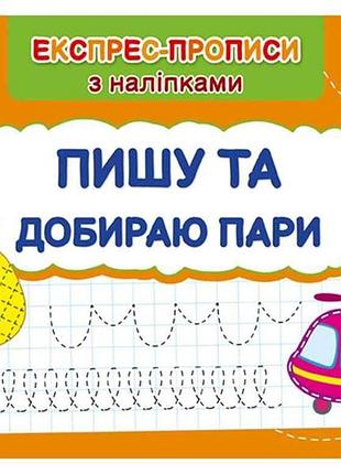 Експрес-прописи з наліпками пишу та добираю пари арт.22980 тм ула