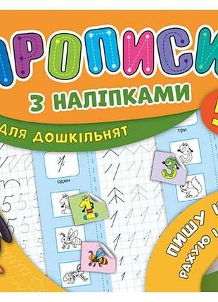 Прописи з наліпками пишу цифри, рахую і порівнюю арт.20895 тм ула