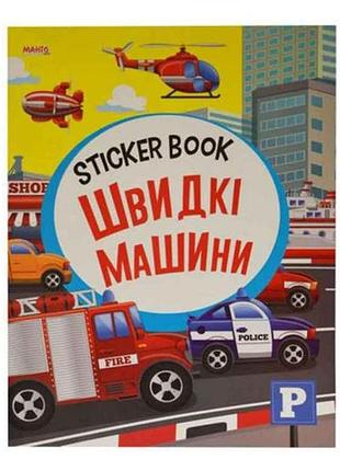 Маленькому узнаваемые sticker book малышам быстрые машины (укр) тм jumbi