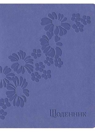 Щоденник шкільний а5 (160х198) обкл. штучна шкіра, бузковий світлий ромашки 1 щ42-u-2061 тм поліграфіст