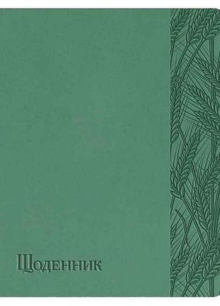 Щоденник шкільний а5 (160х198) обкл. штучна шкіра, зелений колоски щ42-u-2040 тм поліграфіст