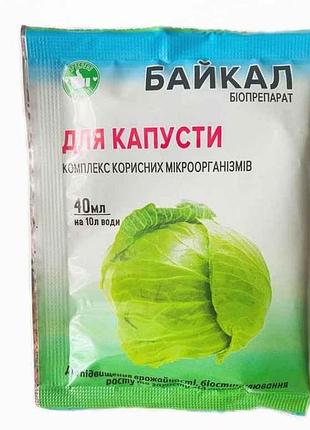 Біопрепарат байкал 40мл для капусти тм біохімсервіс