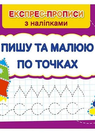 Экспресс прописи с наклейками пишу и рисунком по точкам арт.22983 тм ула