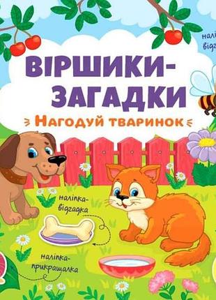 Вірші загадки. нагодуй тваринок тм ула