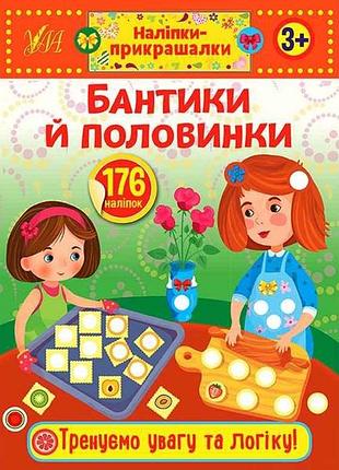 Наклейки украшения бантики и половинки арт.21542 тм ула