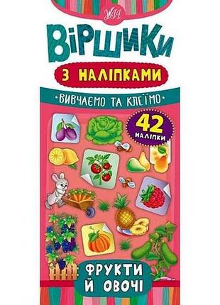 Стихи с наклейками фрукты и овощи. тм ула