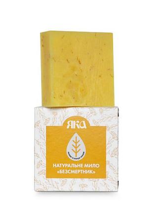 Мыло туалетное натуральное ручной работы бессмертник (75гр.)