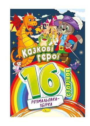 Розмальовка збірка 16ст. казкові герої тм апельсин