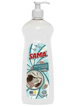 Засіб для миття посуду 1л coconut тм sama