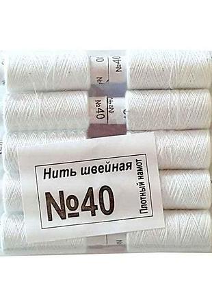 Нити no40 хб (10 белых) 410012 тм харьков