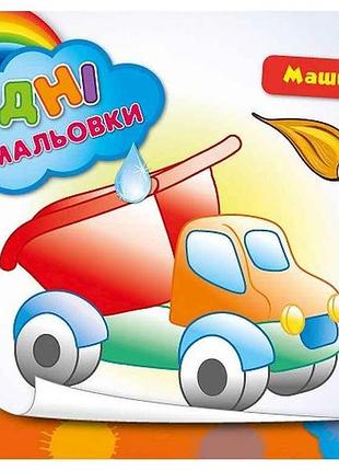 Водная раскраска машинки арт.00724 тм ула