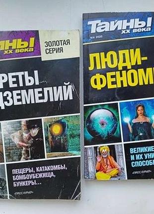 Тайни хх века. золотая серия. 1. секреты подземелий.  2. люди -феномены.