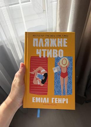 «пялжне чтиво» емілі генрі