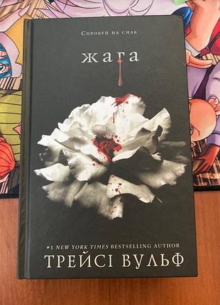 Жага. книга 1. трейсі вульф