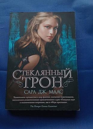 Скляний трон. сара дж. маас