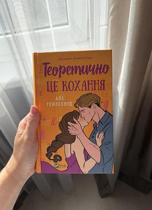 «теоретично це кохання» алі гейзелвуд