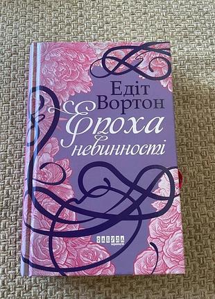 Епоха невинності