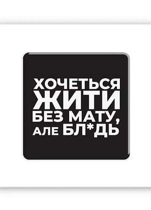 3d-стікер "життя без мату" sx-329