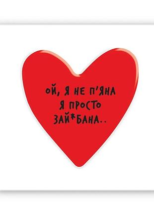 3d-стікер "ой, я не пяна.." sx-362