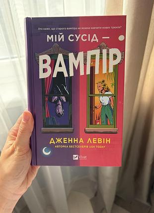 «мій сусід вампір 🧛» дженна левін