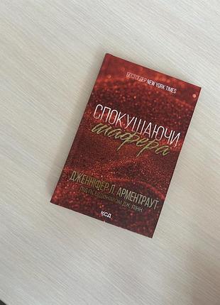 Книга книжка спокушаючи шафера дженніфер л. арментраут