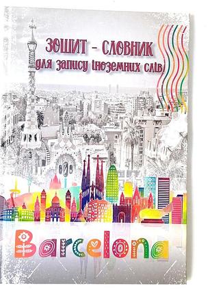Зошит-словник для іноземної мови добрий, тверда обкладинка а4 17*23 см
