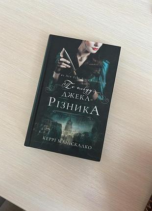 Книга книжка по сліду джека різника детектив кері маніскалко з ілюстрованим зрізом від bookchef