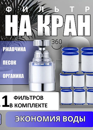 Проточный фильтр-насадка на кран + 11 картриджей в комплекте | очиститель воды и аэратор для кухни